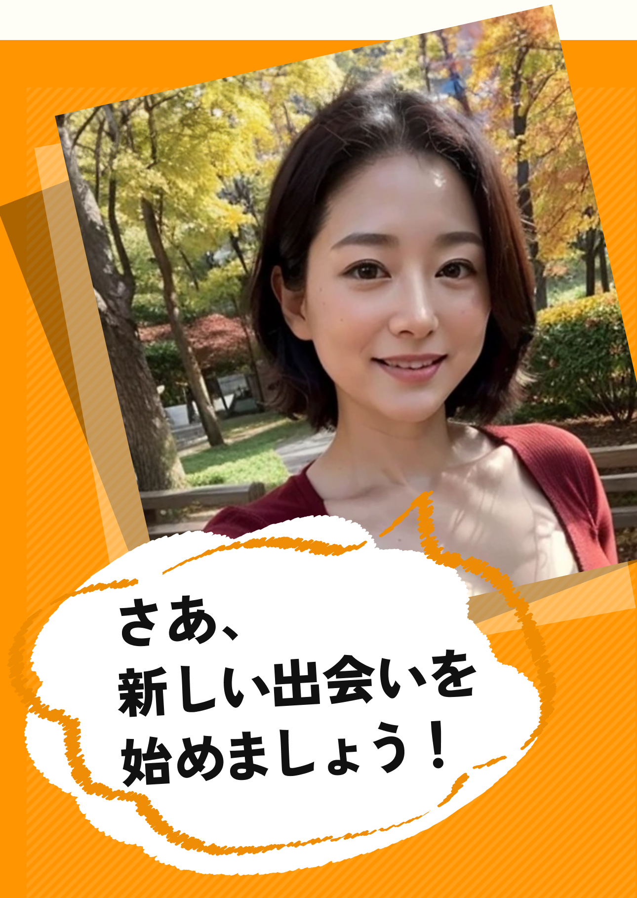 さあ、新しい出会いを始めましょう!